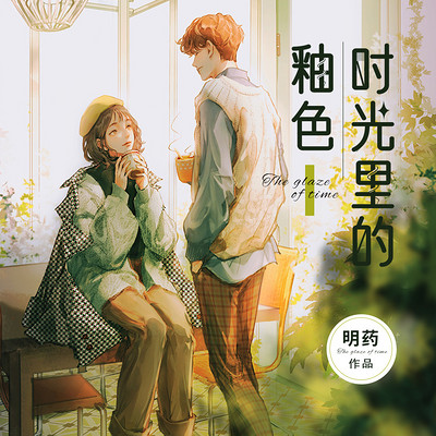 时光里的釉色 时光里的釉色