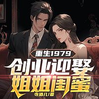 重生1979：创业迎娶姐姐闺蜜