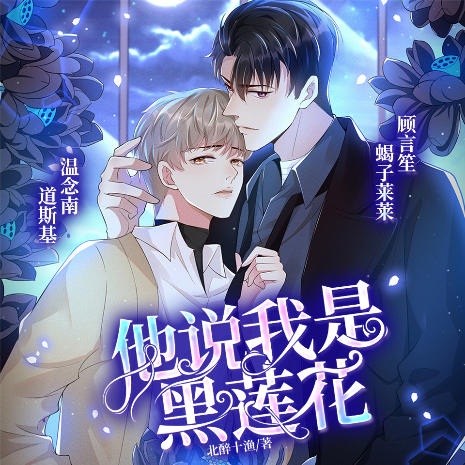 他说我是黑莲花