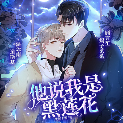 他说我是黑莲花 他说我是黑莲花