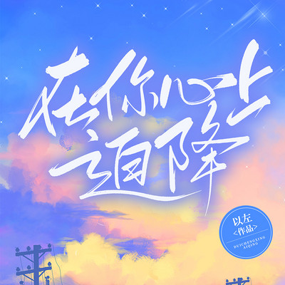 在你心上迫降