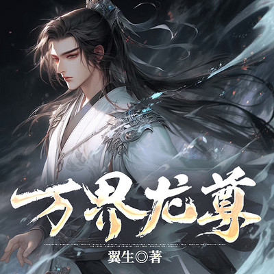 万界龙尊 万界龙尊