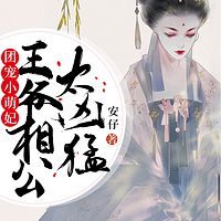 团宠小萌妃：王爷相公太凶猛