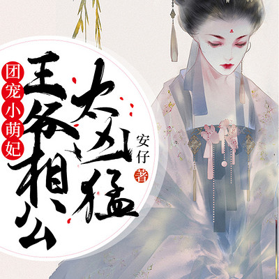 团宠小萌妃:王爷相公太凶猛 团宠小萌妃:王爷相公太凶猛