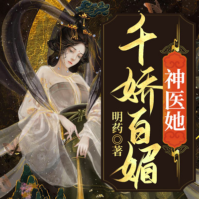 神医她千娇百媚 神医她千娇百媚