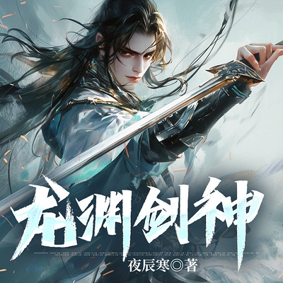 龙渊剑神 龙渊剑神