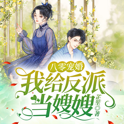 八零宠婚:我给反派当嫂嫂 八零宠婚:我给反派当嫂嫂