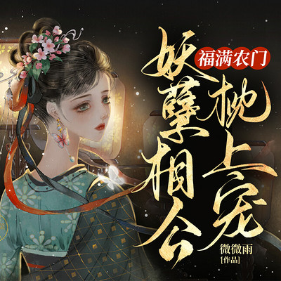 福满农门:妖孽相公枕上宠 福满农门:妖孽相公枕上宠