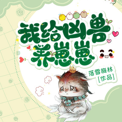 我给凶兽养崽崽 我给凶兽养崽崽