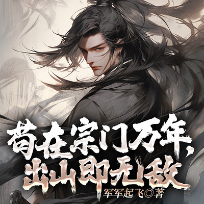 苟在宗门万年,出山即无敌 苟在宗门万年,出山即无敌