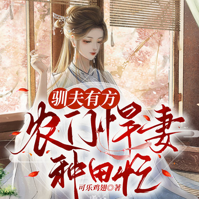 驯夫有方:农门悍妻忙种田 驯夫有方:农门悍妻忙种田