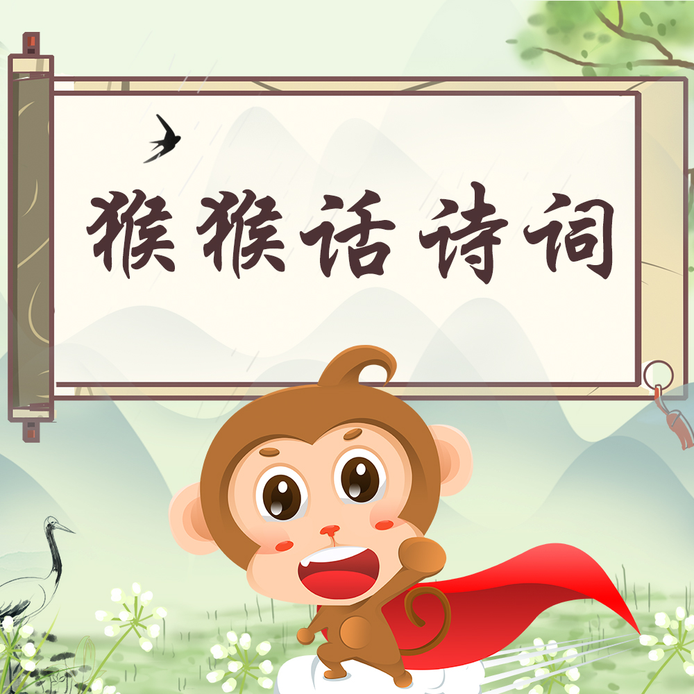 猴猴话诗词｜小学必会诗词