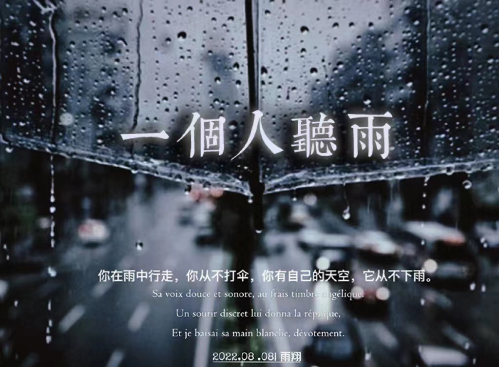 一个人听雨
