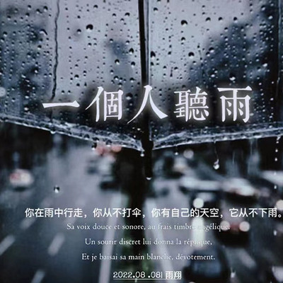 一个人听雨