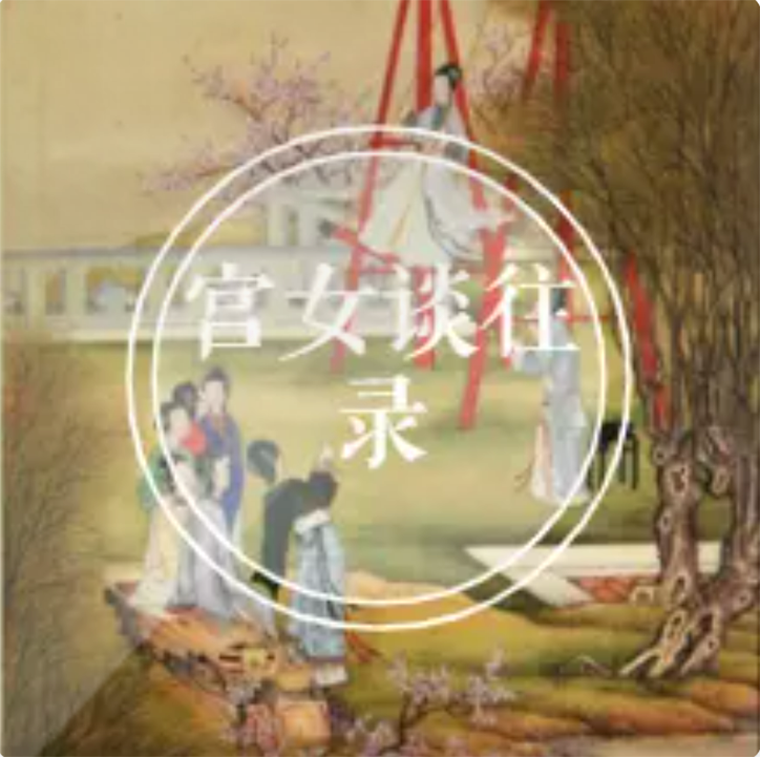 宫女谈往录|免费|民间正史系列