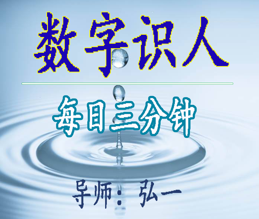 数字识人|每日三分钟