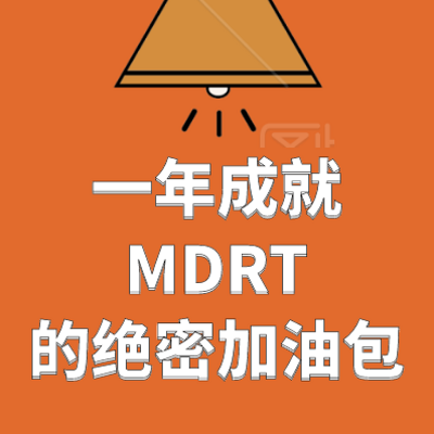 一年达成MDRT的保险加油包