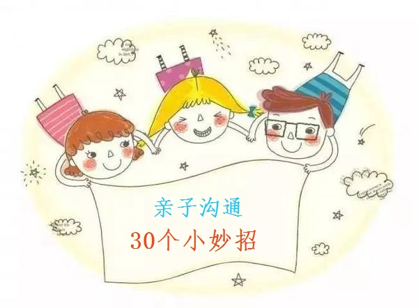 亲子沟通30个小妙招