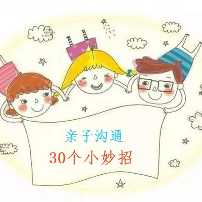 亲子沟通30个小妙招 亲子沟通30个小妙招