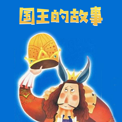 国王的故事 国王的故事