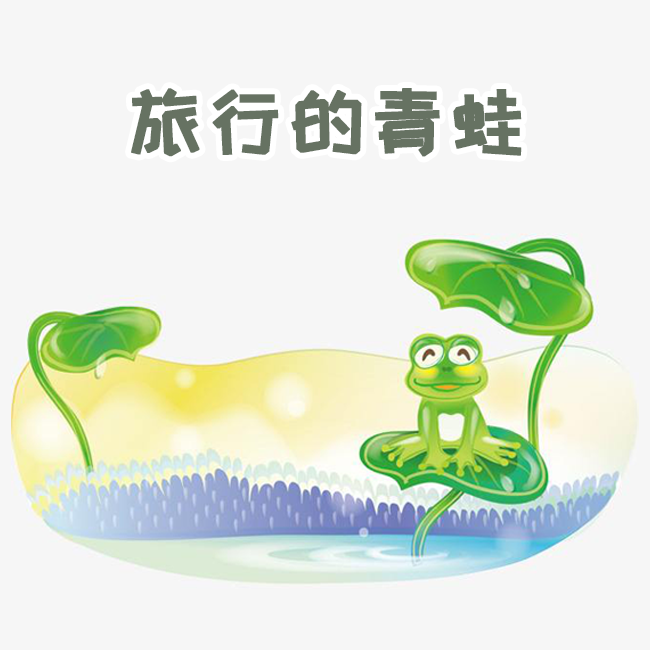 旅行的青蛙