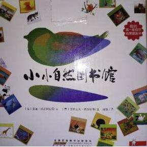 小小自然图书馆
