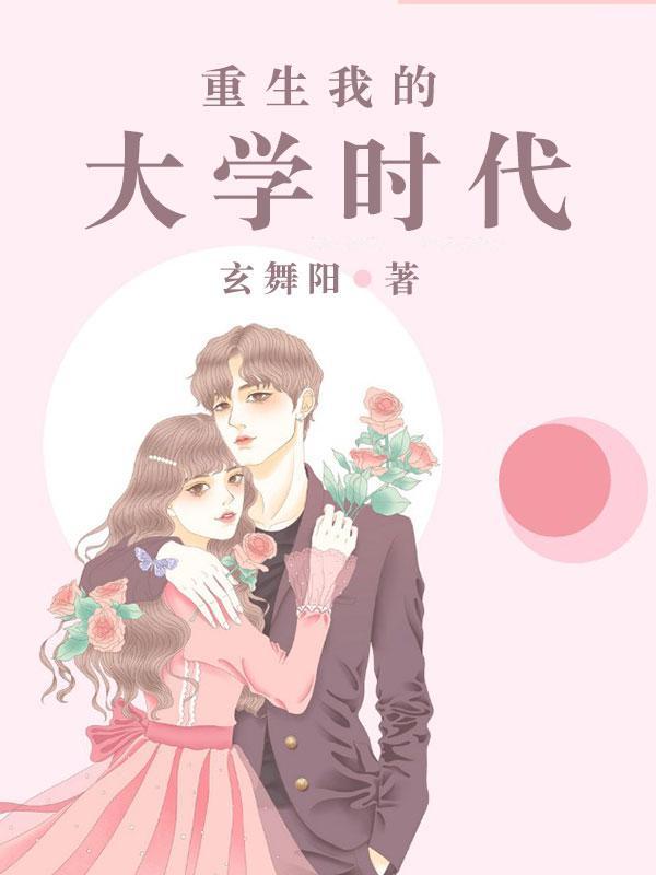 重生我的大学时代