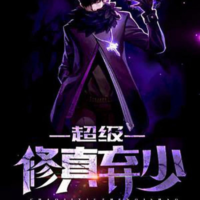 超级修真弃少 超级修真弃少