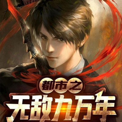 都市之无敌九万年 都市之无敌九万年