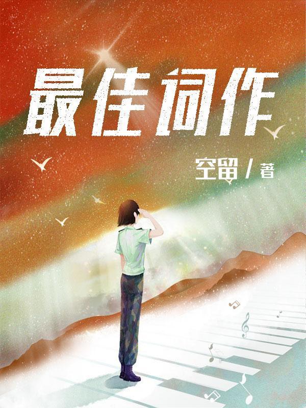 最佳词作