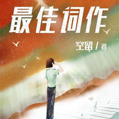 最佳词作 最佳词作
