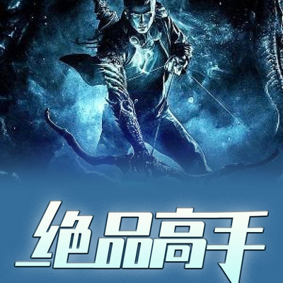 绝品高手 绝品高手