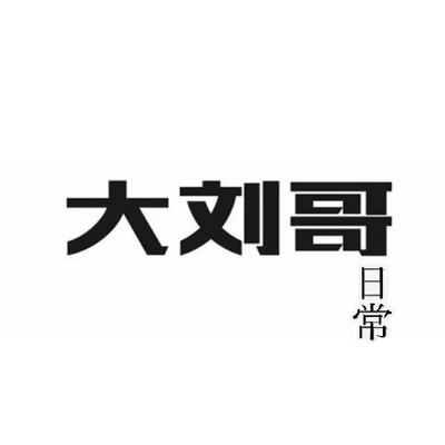 刘哥的日常