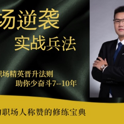 职场逆袭---助你少奋斗十年！