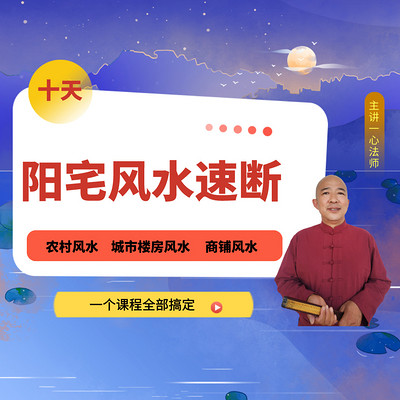 阳宅风水速断|城市楼房农村商铺风水