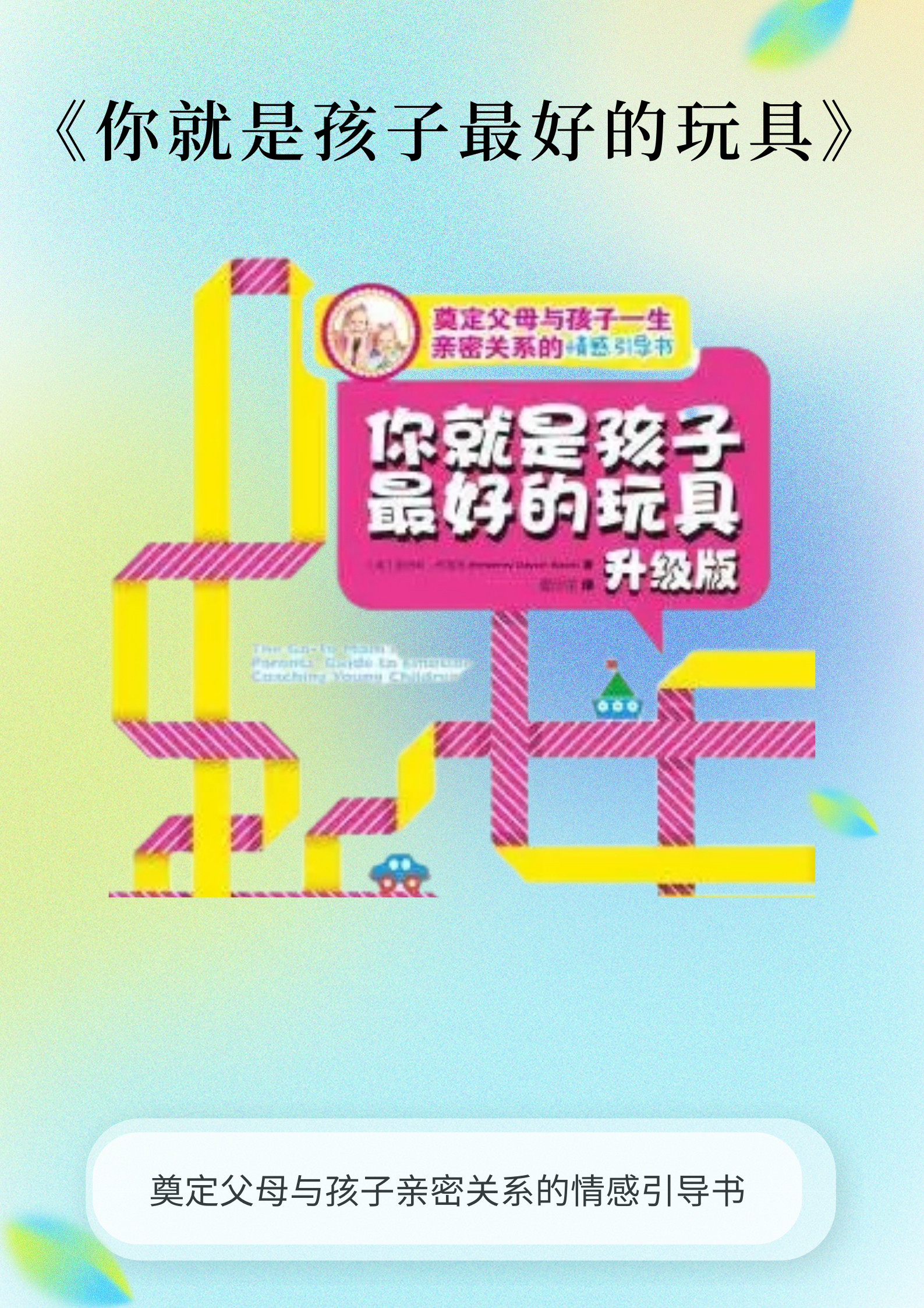 你就是孩子最好的玩具