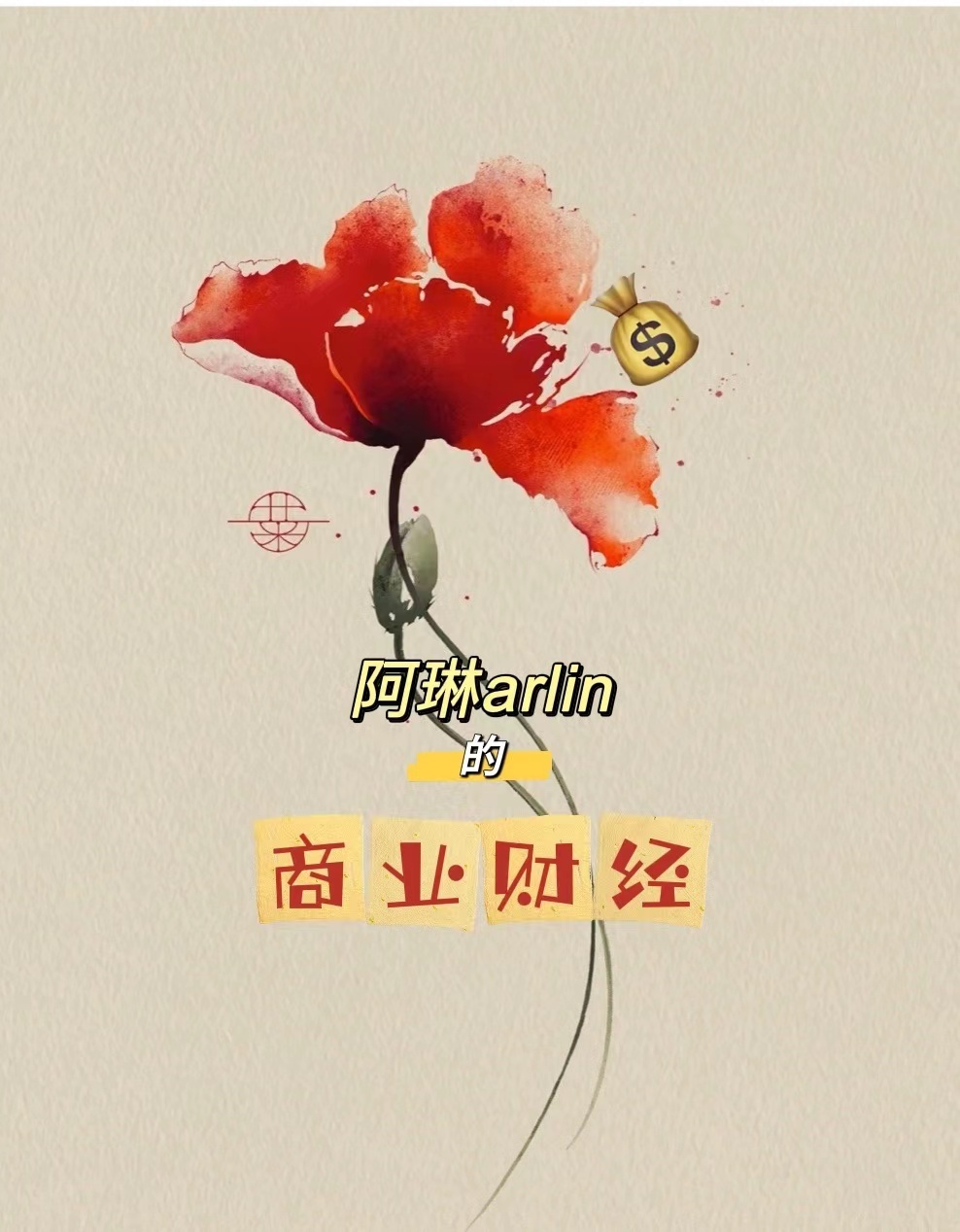 阿琳Arlin的商业财经