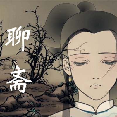 聊斋奇情|民间志怪鬼故事（免费收听）