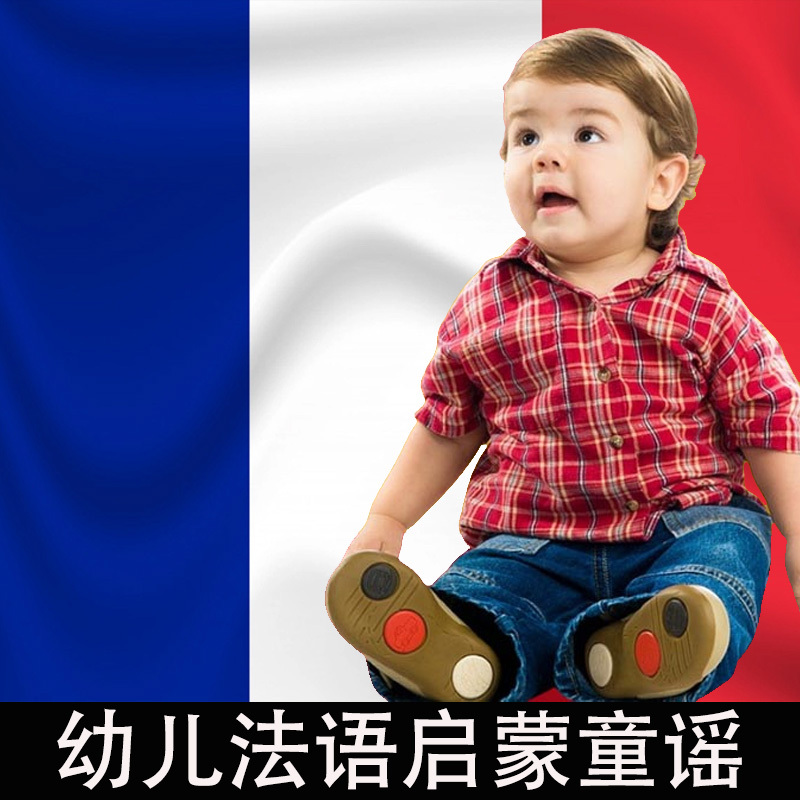 法语儿歌|法语启蒙|法语童谣|幼儿法语