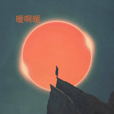 暖啊暖