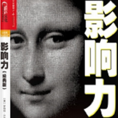 《影响力》|小禾讲书:教你学会说“不” 《影响力》|小禾讲书:教你学会说“不”