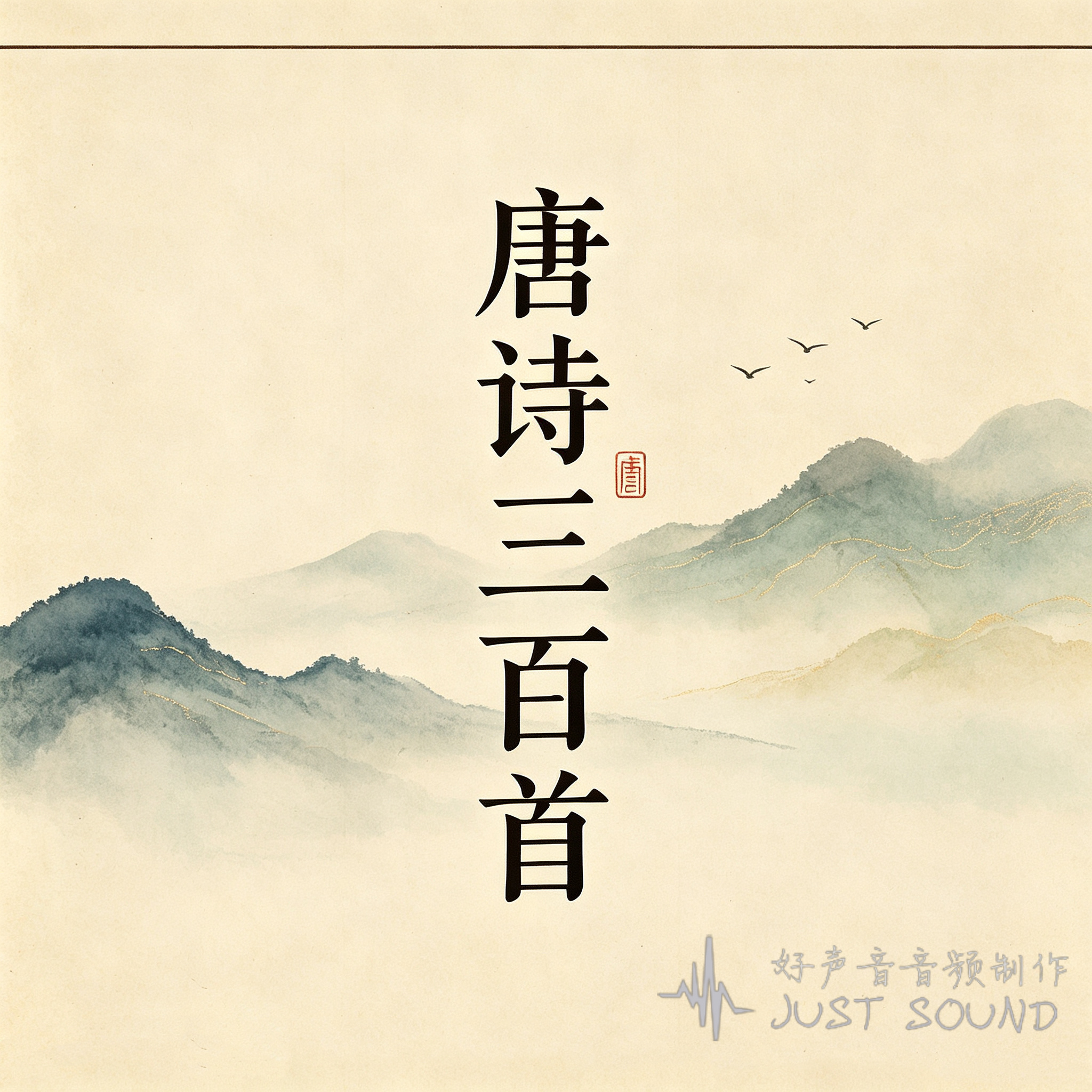 唐诗三百首|好声音诵读经典