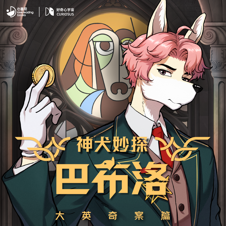 神犬妙探巴布洛·大英奇案篇|好奇心宇宙