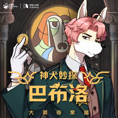 神犬妙探巴布洛·大英奇案篇|好奇心宇宙