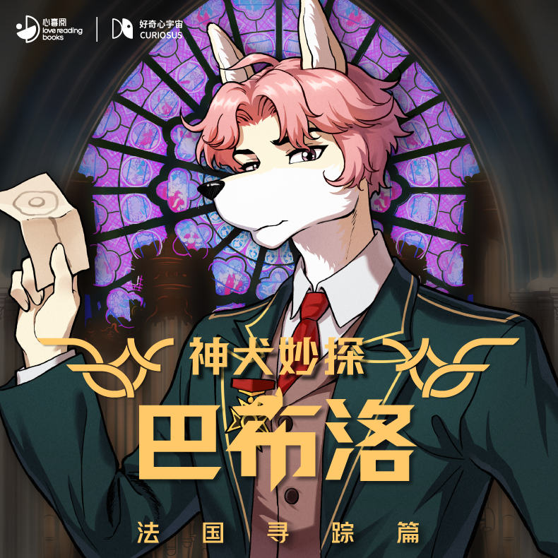 神犬妙探巴布洛·法国寻踪篇|好奇心宇宙