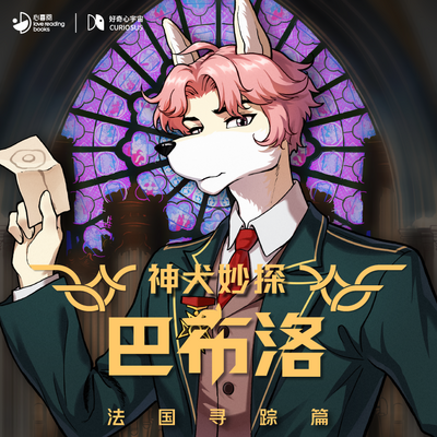 神犬妙探巴布洛·法国寻踪篇|好奇心宇宙