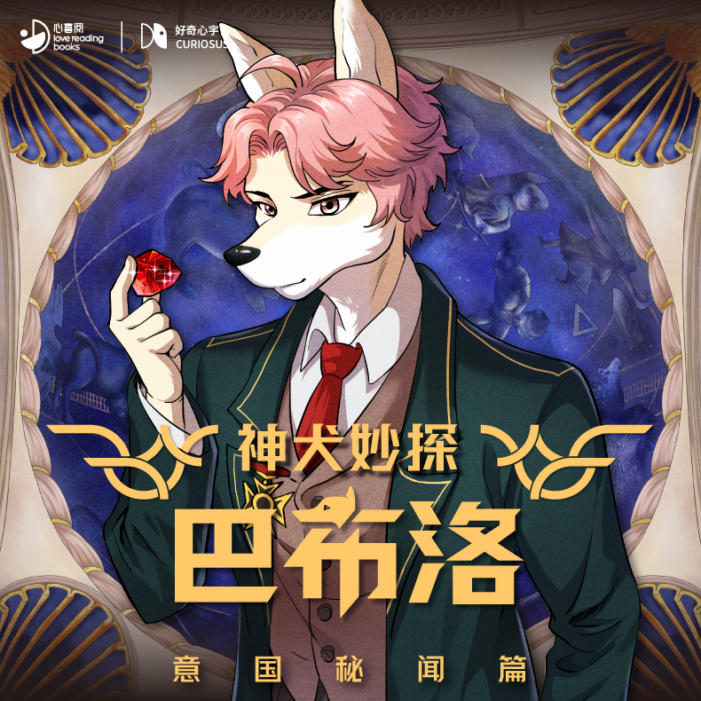 神犬妙探巴布洛·意国秘闻篇|好奇心宇宙