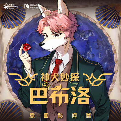 神犬妙探巴布洛·意国秘闻篇|好奇心宇宙