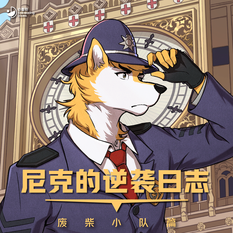 尼克的逆袭日志·废柴小队