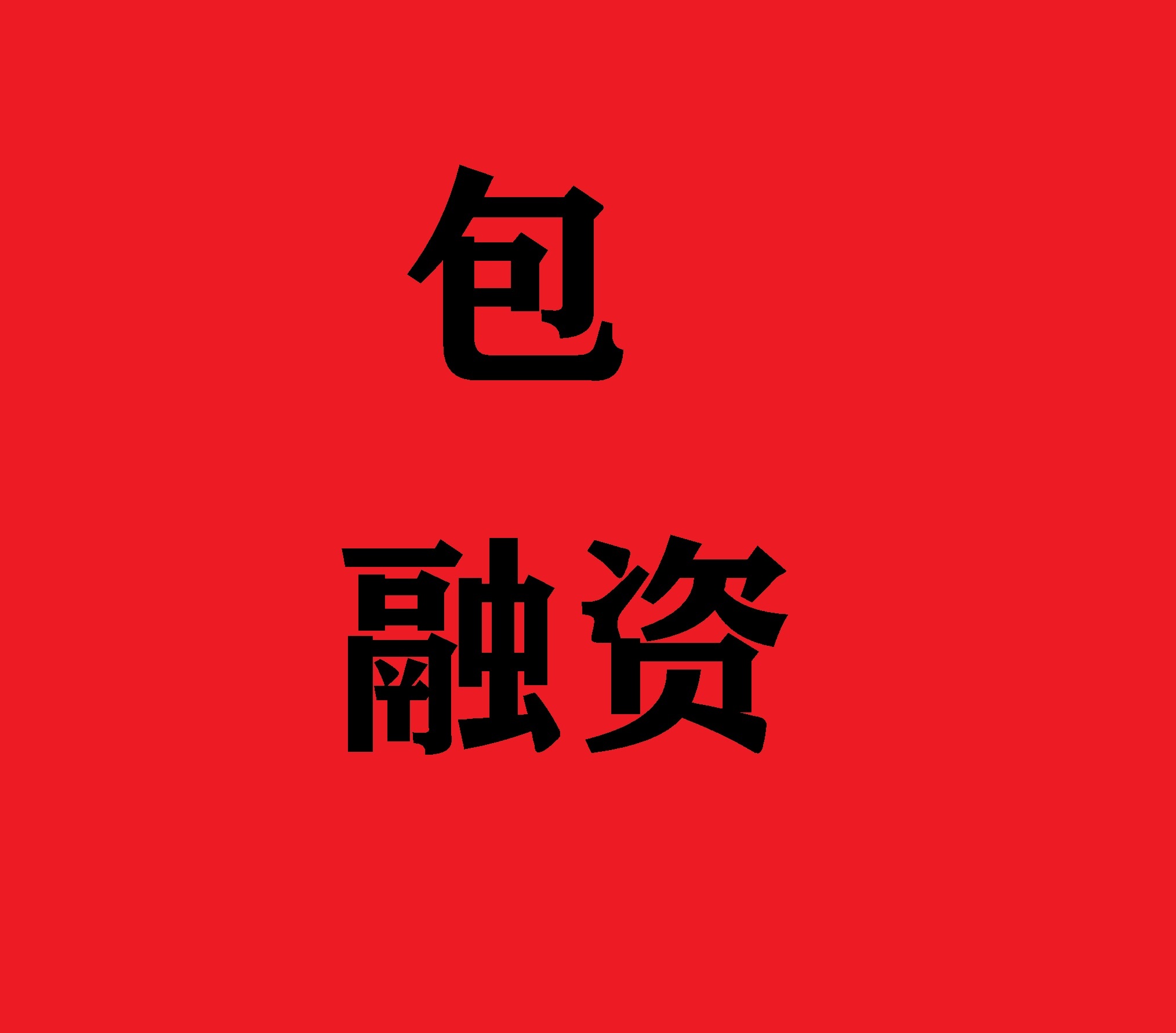 企业贷款融资秘籍